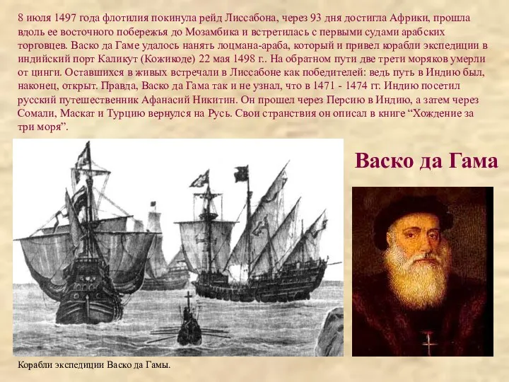 Васко да Гама Корабли экспедиции Васко да Гамы. 8 июля 1497