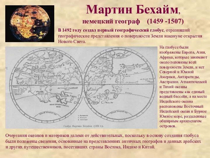 Мартин Бехайм, немецкий географ (1459 -1507) В 1492 году создал первый