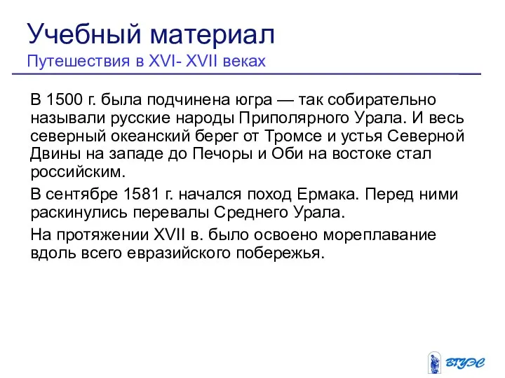 В 1500 г. была подчинена югра — так собирательно называли русские