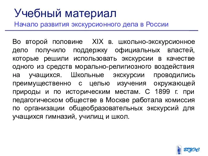 Во второй половине XIX в. школьно-экскурсионное дело получило поддержку официальных властей,