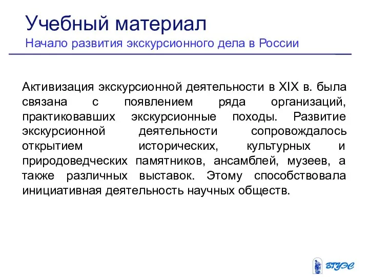 Активизация экскурсионной деятельности в XIX в. была связана с появлением ряда