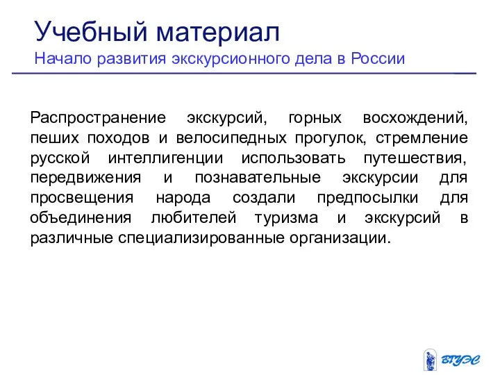 Распространение экскурсий, горных восхождений, пеших походов и велосипедных прогулок, стремление русской