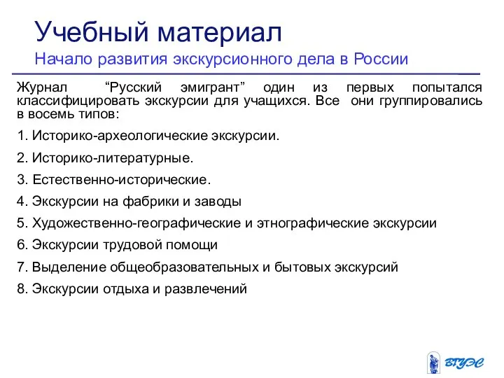 Журнал “Русский эмигрант” один из первых попытался классифицировать экскурсии для учащихся.