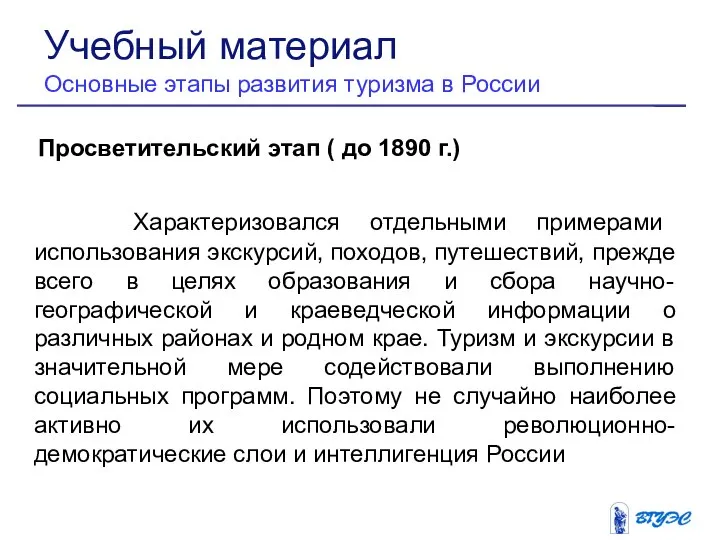 Просветительский этап ( до 1890 г.) Характеризовался отдельными примерами использования экскурсий,