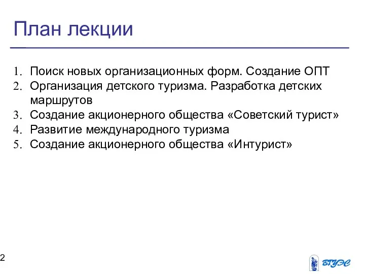 План лекции Поиск новых организационных форм. Создание ОПТ Организация детского туризма.