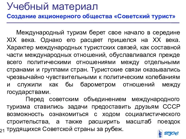 Учебный материал Создание акционерного общества «Советский турист» Международный туризм берет свое