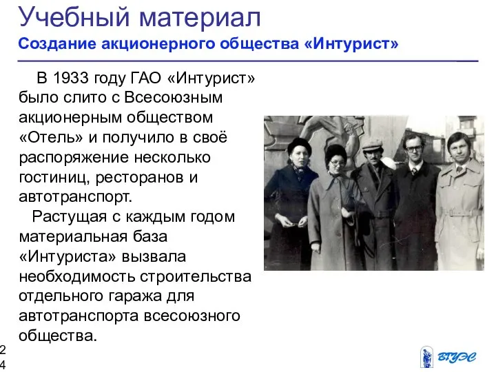 Учебный материал Создание акционерного общества «Интурист» В 1933 году ГАО «Интурист»