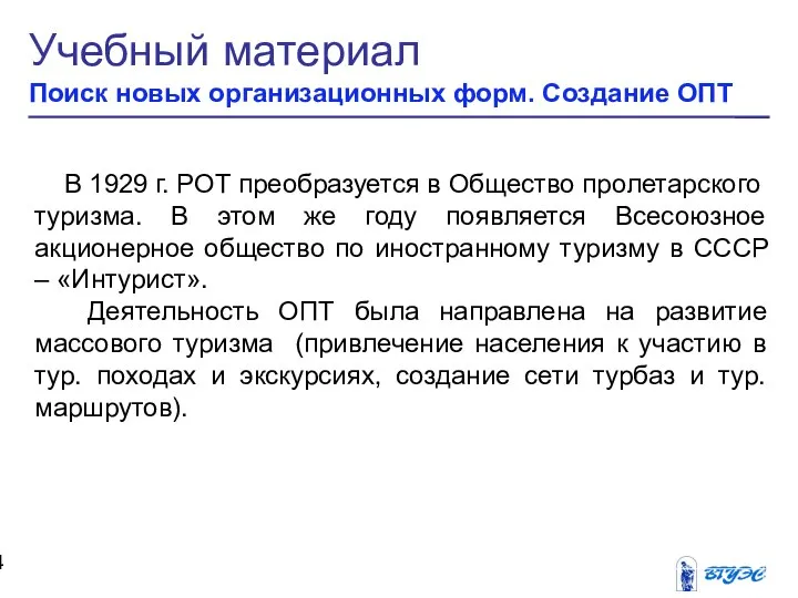 Учебный материал Поиск новых организационных форм. Создание ОПТ В 1929 г.