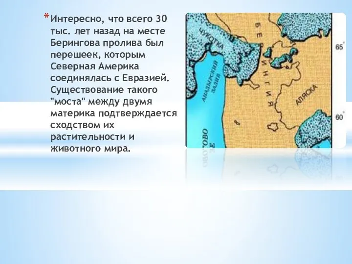 Интересно, что всего 30 тыс. лет назад на месте Берингова пролива