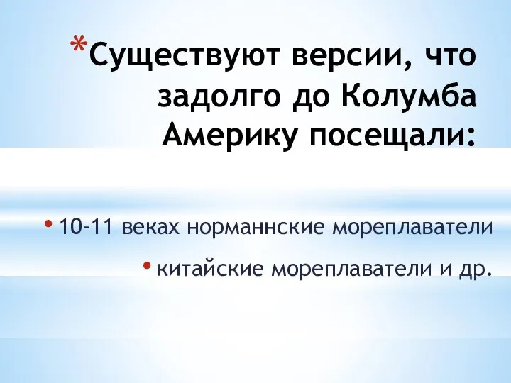 Существуют версии, что задолго до Колумба Америку посещали: 10-11 веках норманнские мореплаватели китайские мореплаватели и др.