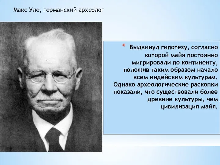 Выдвинул гипотезу, согласно которой майя постоянно мигрировали по континенту, положив таким