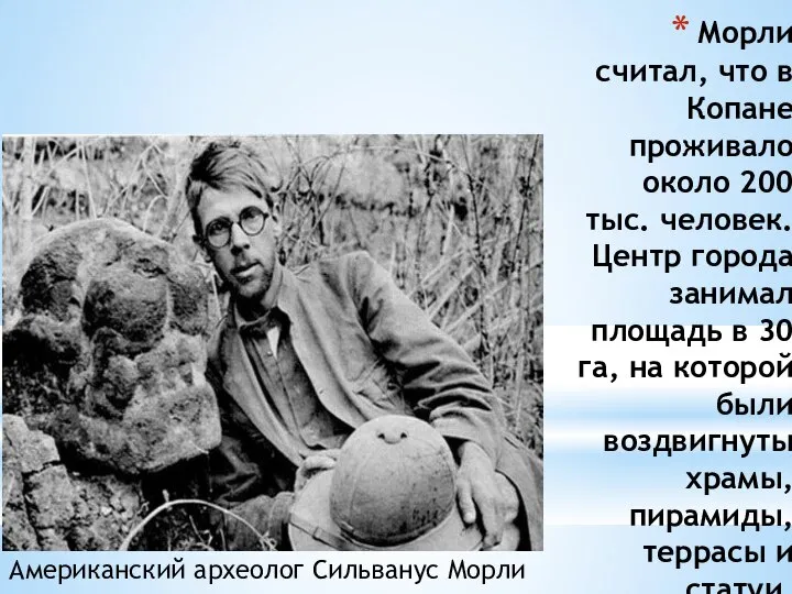 Морли считал, что в Копане проживало около 200 тыс. человек. Центр