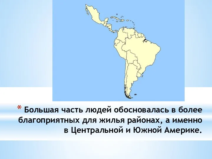 Большая часть людей обосновалась в более благоприятных для жилья районах, а