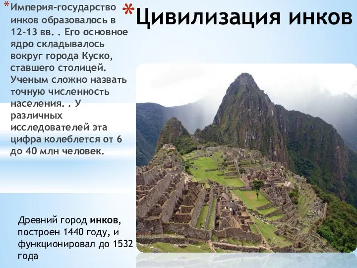 Цивилизация инков Империя-государство инков образовалось в 12-13 вв. . Его основное