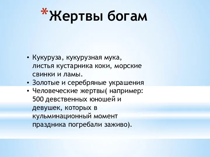 Жертвы богам Кукуруза, кукурузная мука, листья кустарника коки, морские свинки и