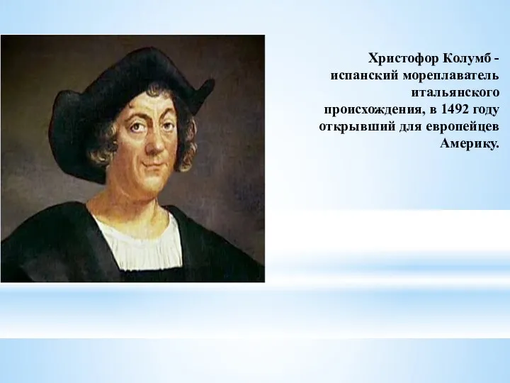 Христофор Колумб - испанский мореплаватель итальянского происхождения, в 1492 году открывший для европейцев Америку.