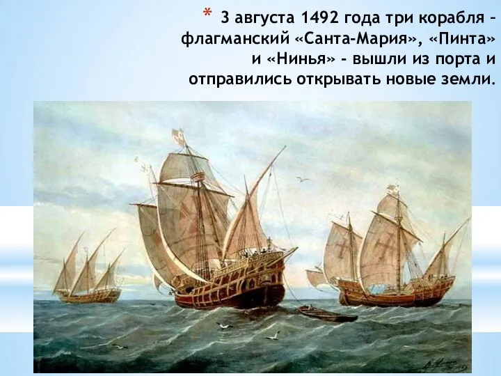 3 августа 1492 года три корабля – флагманский «Санта-Мария», «Пинта» и