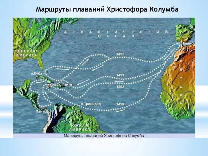 Маршруты плаваний Христофора Колумба