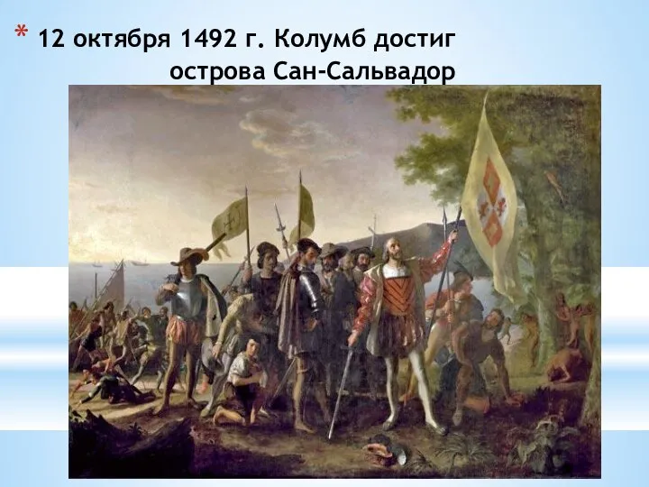 12 октября 1492 г. Колумб достиг острова Сан-Сальвадор