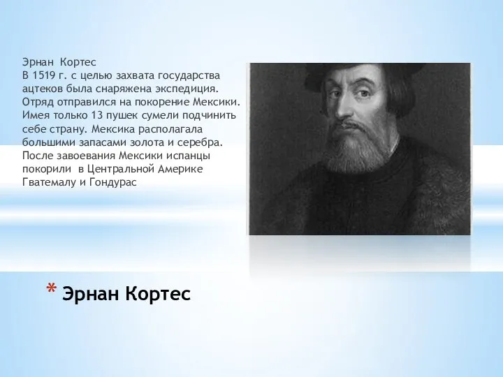 Эрнан Кортес В 1519 г. с целью захвата государства ацтеков была