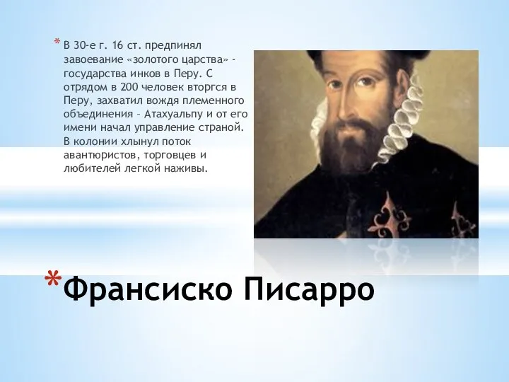 В 30-е г. 16 ст. предпинял завоевание «золотого царства» - государства