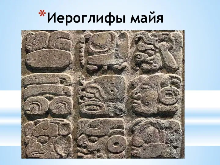 Иероглифы майя