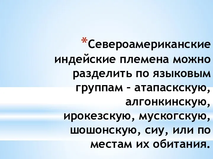 Североамериканские индейские племена можно разделить по языковым группам – атапаскскую, алгонкинскую,