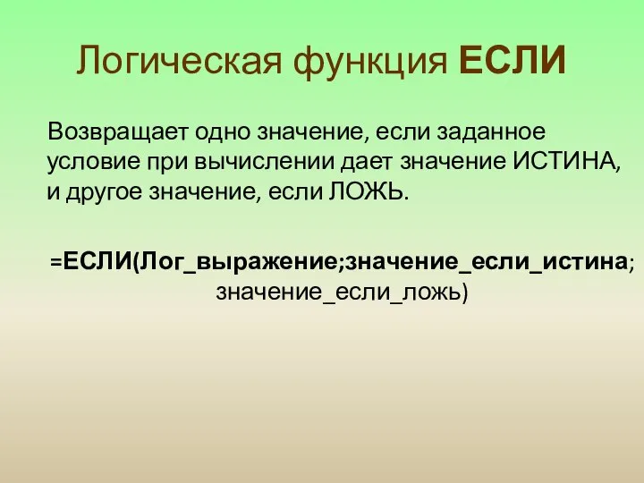 Логическая функция ЕСЛИ Возвращает одно значение, если заданное условие при вычислении