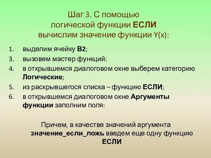 Шаг 3. С помощью логической функции ЕСЛИ вычислим значение функции Y(x):