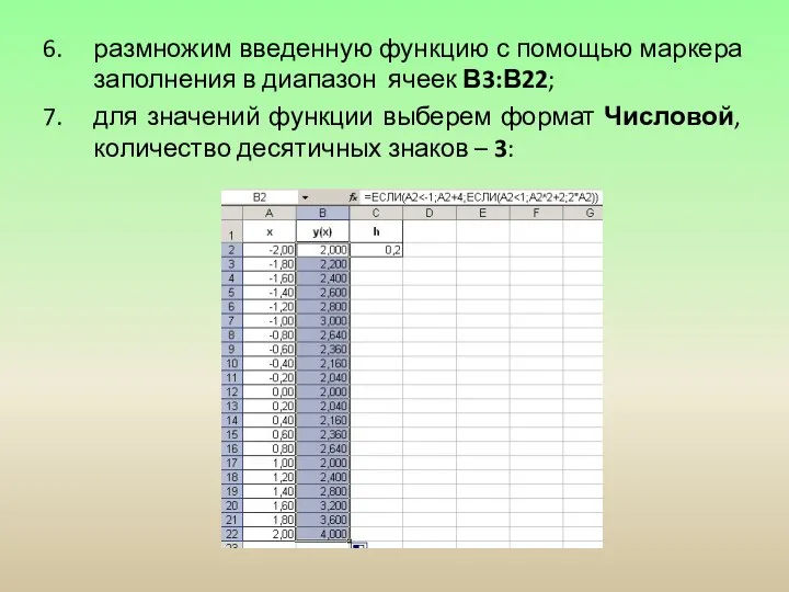 размножим введенную функцию с помощью маркера заполнения в диапазон ячеек В3:В22;