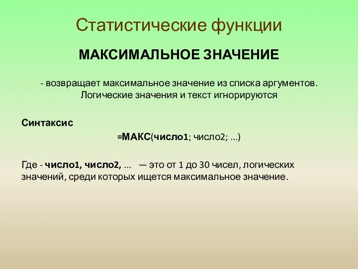 Статистические функции МАКСИМАЛЬНОЕ ЗНАЧЕНИЕ - возвращает максимальное значение из списка аргументов.