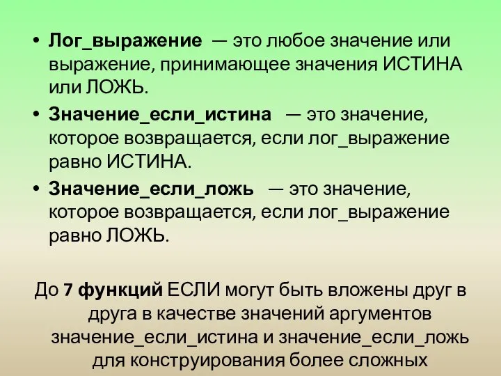 Лог_выражение — это любое значение или выражение, принимающее значения ИСТИНА или