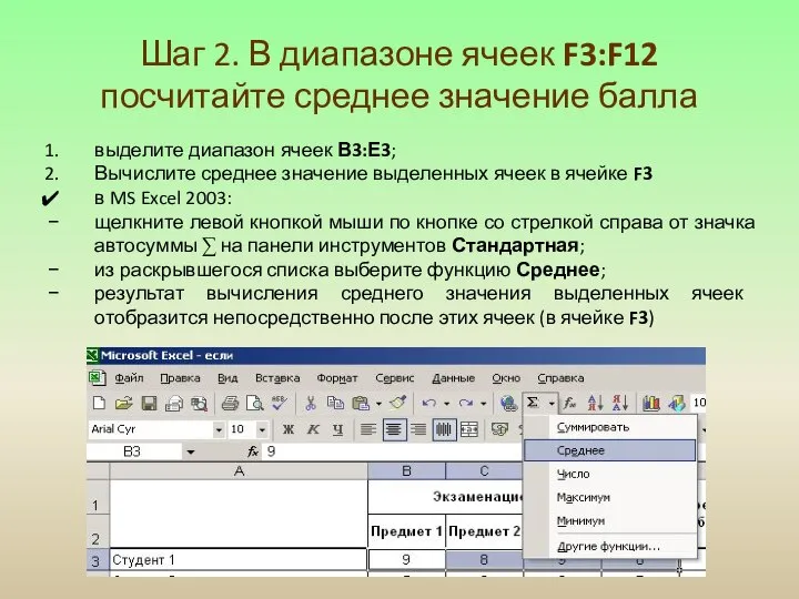 Шаг 2. В диапазоне ячеек F3:F12 посчитайте среднее значение балла выделите