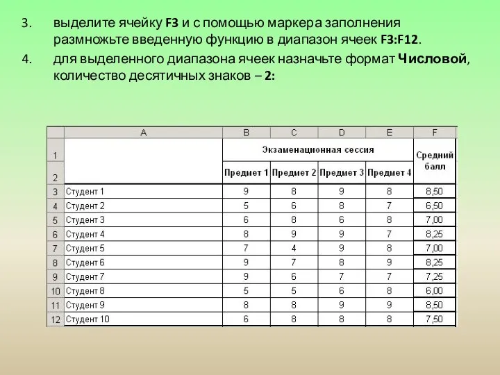 выделите ячейку F3 и с помощью маркера заполнения размножьте введенную функцию