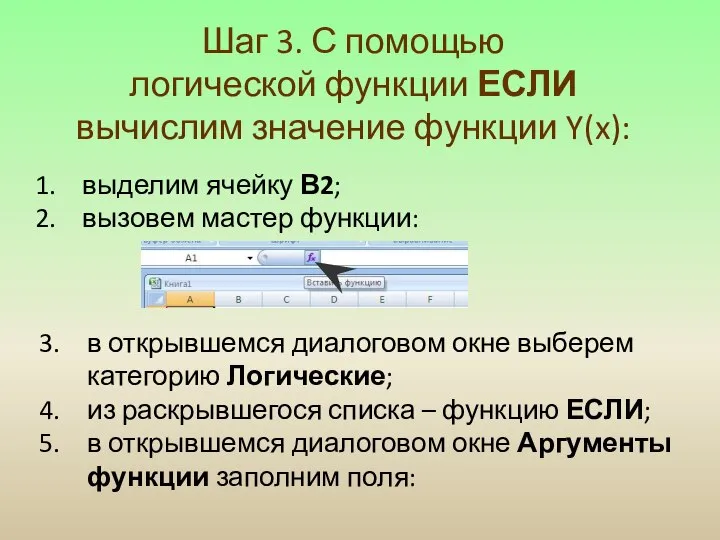 Шаг 3. С помощью логической функции ЕСЛИ вычислим значение функции Y(x):