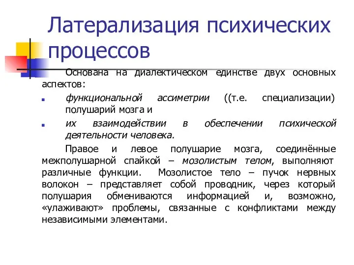 Латерализация психических процессов Основана на диалектическом единстве двух основных аспектов: функциональной