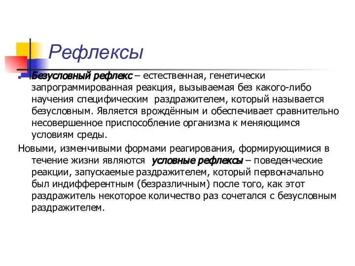 Рефлексы Безусловный рефлекс – естественная, генетически запрограммированная реакция, вызываемая без какого-либо