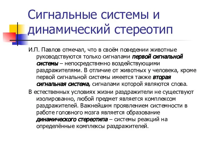 Сигнальные системы и динамический стереотип И.П. Павлов отмечал, что в своём