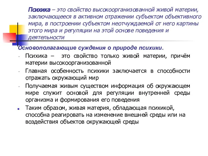 Психика – это свойство высокоорганизованной живой материи, заключающееся в активном отражении