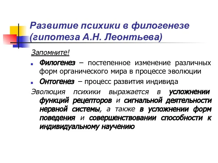 Развитие психики в филогенезе (гипотеза А.Н. Леонтьева) Запомните! Филогенез – постепенное