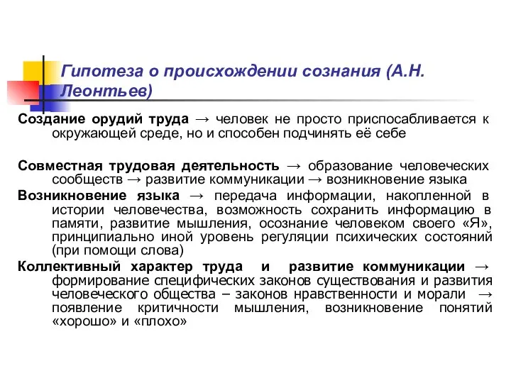 Гипотеза о происхождении сознания (А.Н. Леонтьев) Создание орудий труда → человек