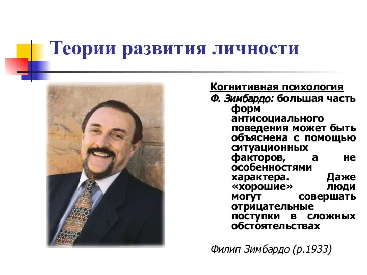 Теории развития личности Когнитивная психология Ф. Зимбардо: большая часть форм антисоциального