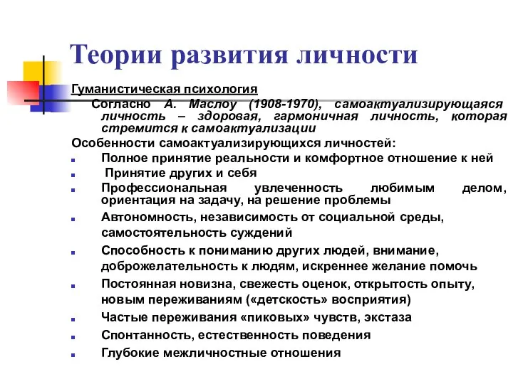 Теории развития личности Гуманистическая психология Согласно А. Маслоу (1908-1970), самоактуализирующаяся личность