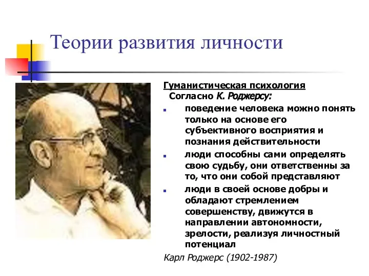 Теории развития личности Гуманистическая психология Согласно К. Роджерсу: поведение человека можно