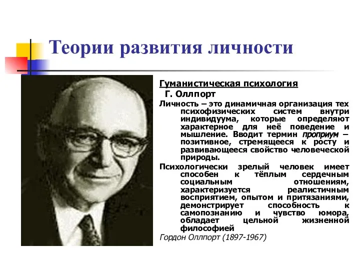 Теории развития личности Гуманистическая психология Г. Оллпорт Личность – это динамичная