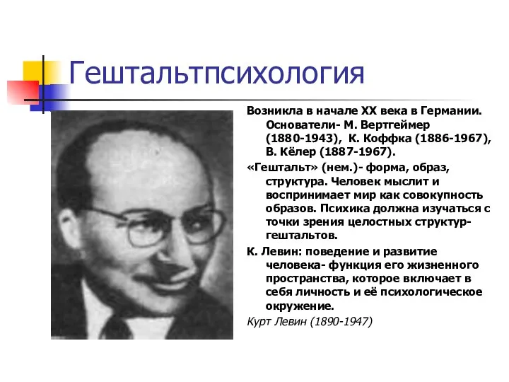 Гештальтпсихология Возникла в начале XX века в Германии. Основатели- М. Вертгеймер