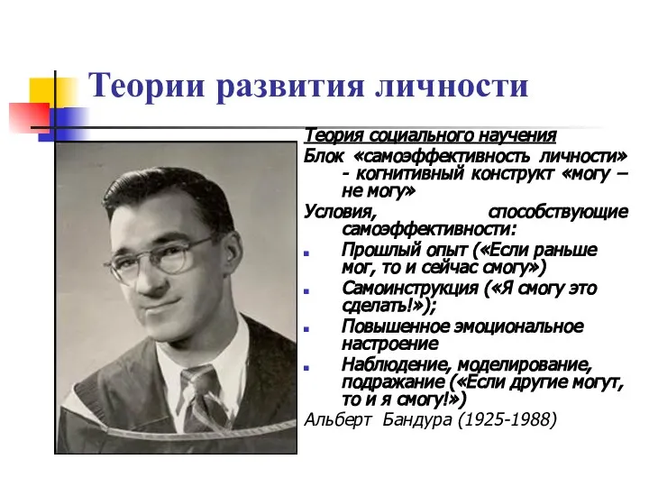 Теории развития личности Теория социального научения Блок «самоэффективность личности» - когнитивный