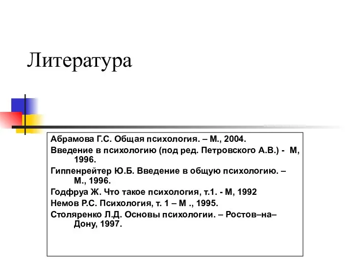 Литература Абрамова Г.С. Общая психология. – М., 2004. Введение в психологию