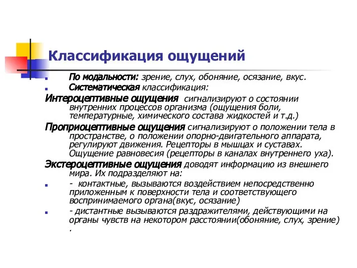 Классификация ощущений По модальности: зрение, слух, обоняние, осязание, вкус. Систематическая классификация: