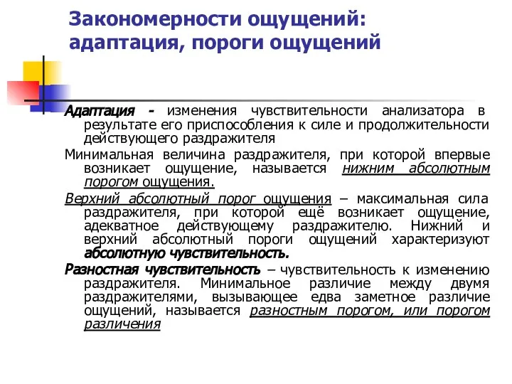 Закономерности ощущений: адаптация, пороги ощущений Адаптация - изменения чувствительности анализатора в